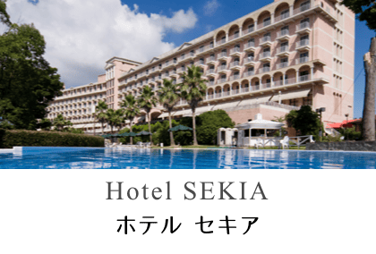 ホテルセキア