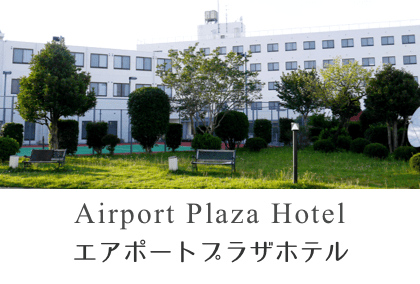 エアポートプラザホテル