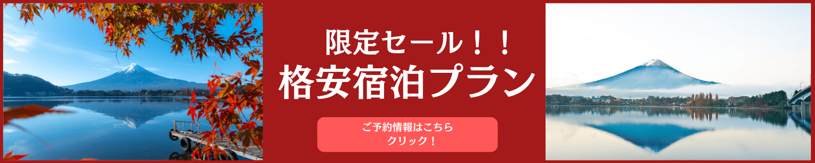 限定セール！格安宿泊プラン