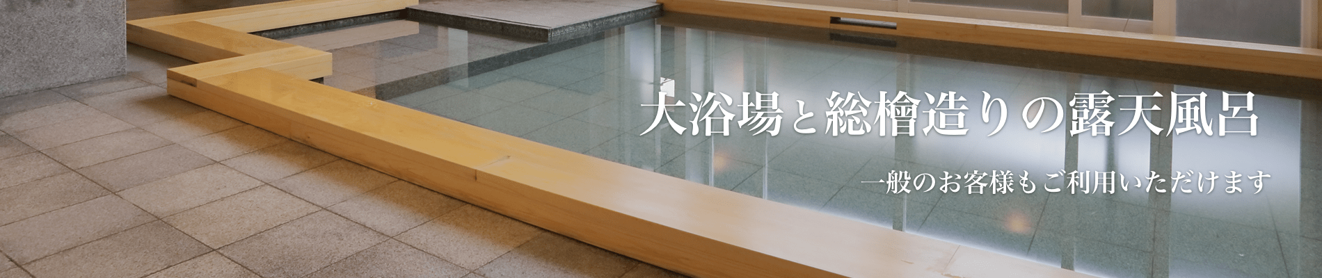 大浴場・露天風呂
