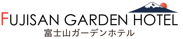 富士山ガーデンホテル