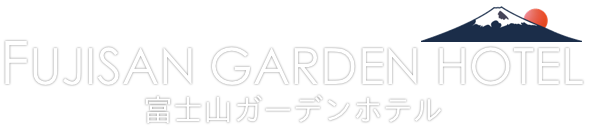 富士山ガーデンホテル