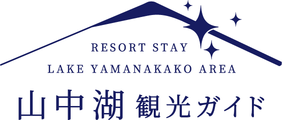 山中湖観光ガイド